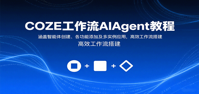 COZE工作流AIAgent教程：涵盖智能体创建、各功能添加及多实例应用，高效工作流搭建-蓝海云网创