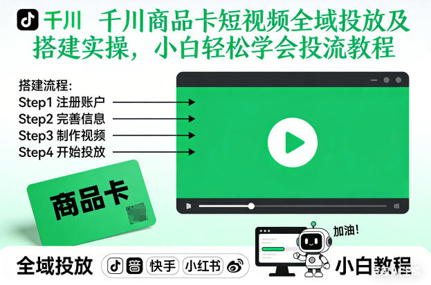 千川商品卡短视频全域投放及搭建实操，小白轻松学会投流教程-蓝海云网创
