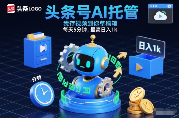 头条号AI托管，我存视频到你草稿箱，每天5分钟，最高日入1k【揭秘】-蓝海云网创