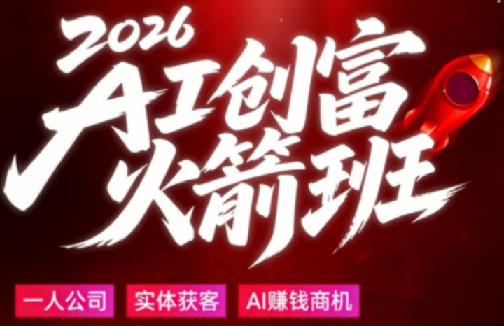 2026AI创富火箭班，摒弃晦涩技术理论，用大白话拆解AI时代普通人的创收机会-蓝海云网创