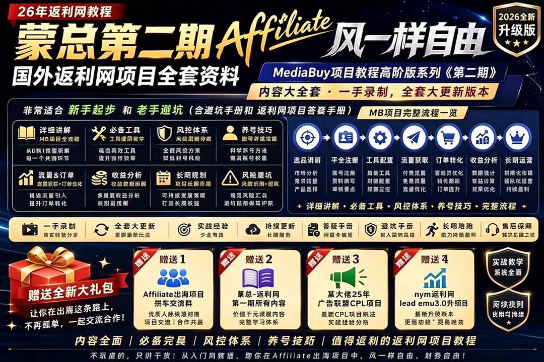 2026国外返利网高阶二期教程，深耕MediaBuy项目变现玩法，系统化进阶突破运营收益瓶颈-蓝海云网创