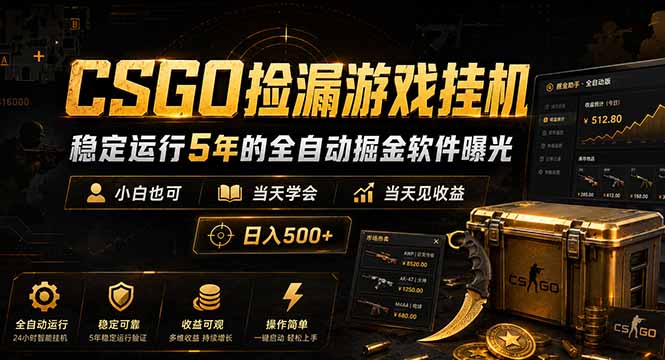 CSGO捡漏游戏挂机，稳定运行5年的全自动掘金软件曝光，小白也可当天学会，当天见收益，日入500+-蓝海云网创