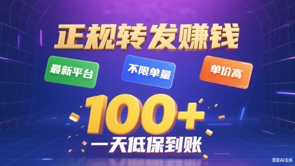 转发賺钱最新平台，不限单量，单价高，一天100+低保到账【揭秘】-蓝海云网创