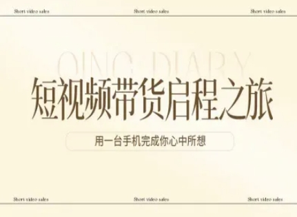 短视频带货启程之旅，用一台手机完成你心中所想-蓝海云网创