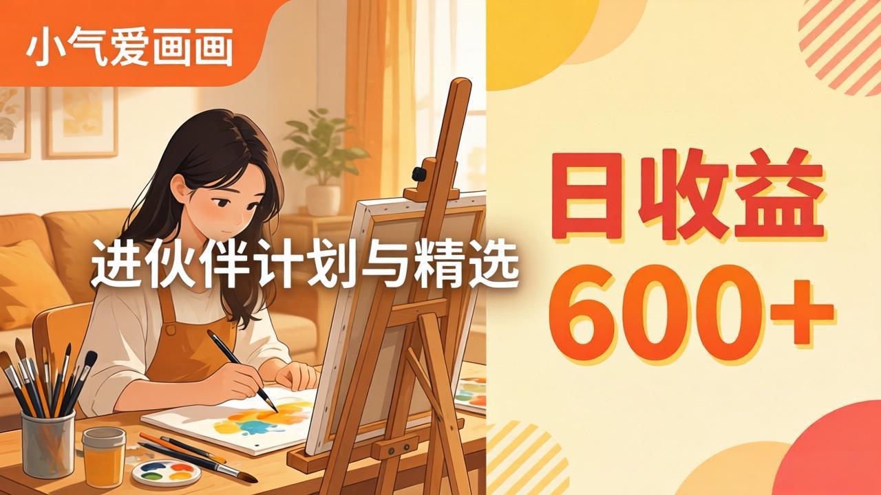 AI绘画视频变现课-更新教学：小气爱画画，作品制作简单日收益600+，进伙伴计划与精选-蓝海云网创