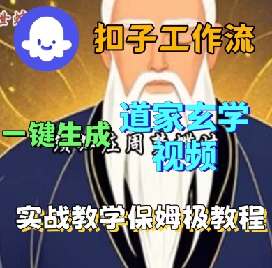 Coze扣子工作流一键生成道家玄学短视频,实战保姆级教程-蓝海云网创