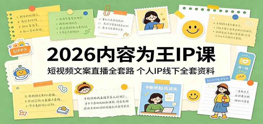 2026内容为王IP课：短视频文案直播全套路，个人IP线下全套资料-蓝海云网创