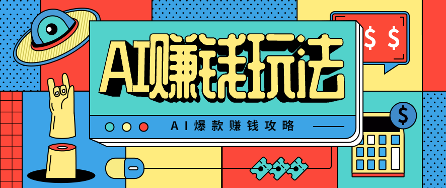 AI萌宠视频爆款攻略,小白无脑操作,每天30分钟,轻松上手,日入500+-蓝海云网创