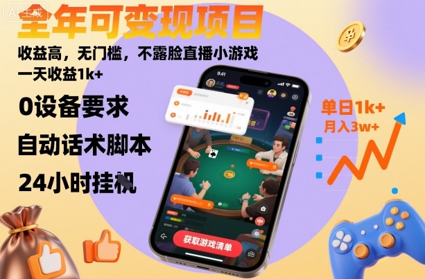 全年可变现项目,收益高,无门槛,不露脸直播小游戏,一天收益1k+【揭秘】-蓝海云网创