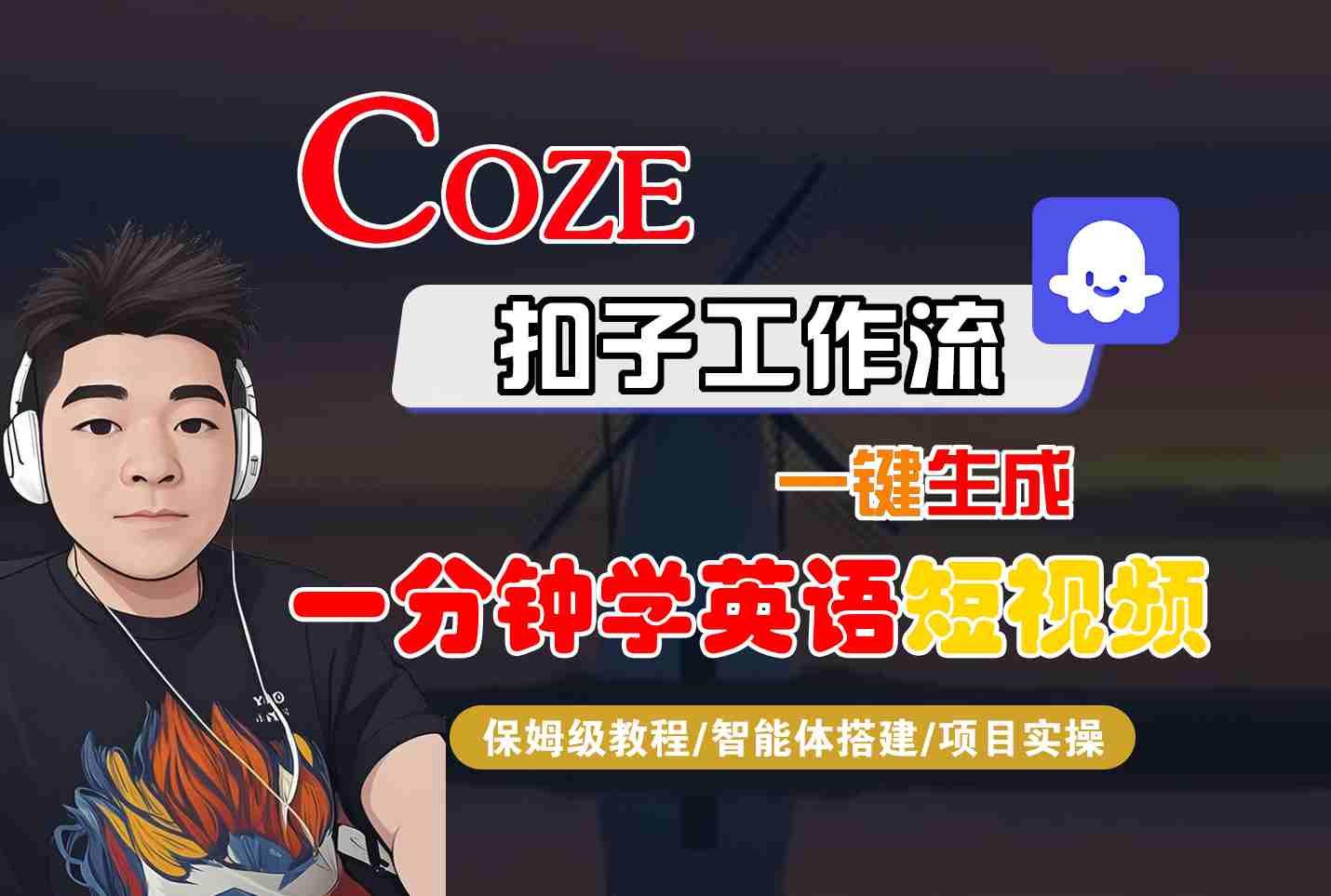 COZE扣子工作流一键生成一分钟学英语短视频，保姆级教程-智能体搭建-项目实操-蓝海云网创