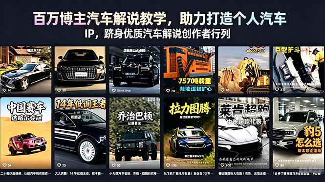 百万博主汽车解说教学，助力打造个人汽车 IP，跻身优质汽车解说创作者行列-蓝海云网创