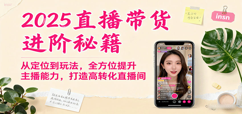 2025直播带货进阶秘籍,从定位到玩法,全方位提升主播能力,打造高转化直播间-蓝海云网创