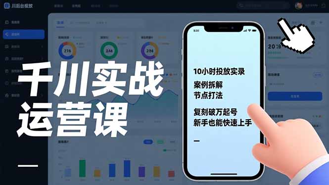千川实战运营课，10小时投放实录、案例拆解、节点打法，复刻破万起号，新手也能快速上手-蓝海云网创