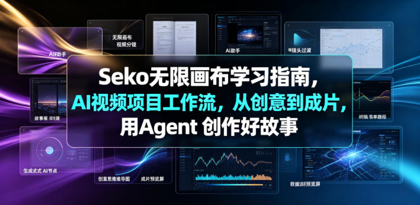 Seko无限画布学习指南，AI视频项目工作流，从创意到成片，用Agent 创作好故事-蓝海云网创