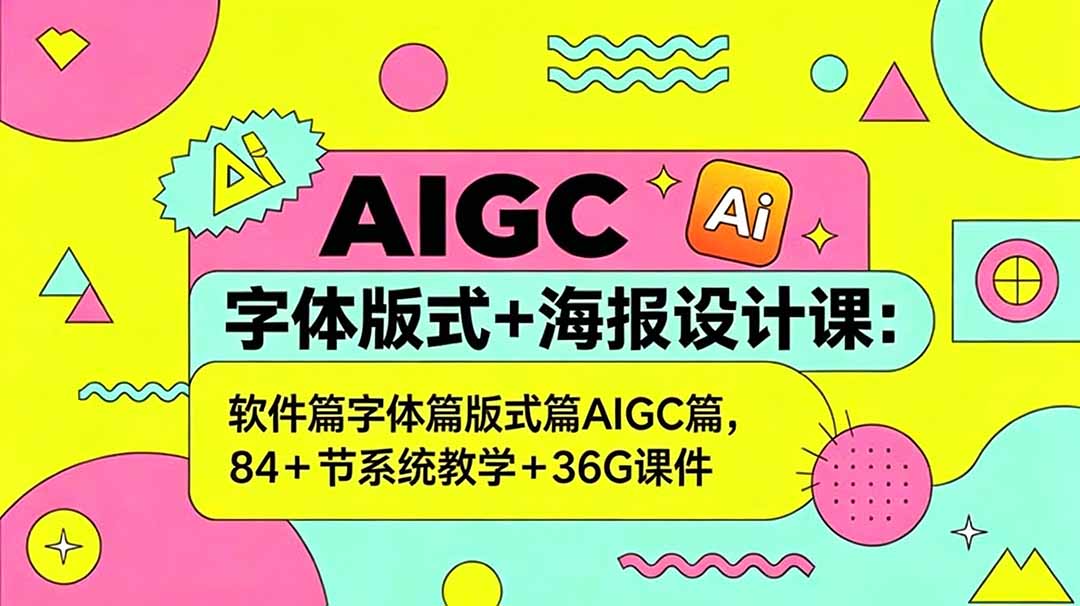 AIGC字体版式+海报设计课：软件篇字体篇版式篇AIGC篇，系统教学+36G课件-蓝海云网创