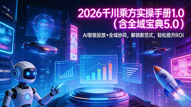 2026 千川乘方实操手册 1.0(含全域宝典 5.0-蓝海云网创