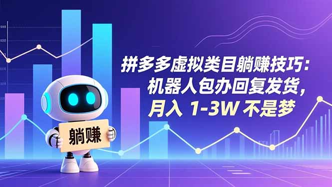 拼多多虚拟类目躺赚技巧：机器人包办回复发货，月入 1-3W 不是梦-蓝海云网创