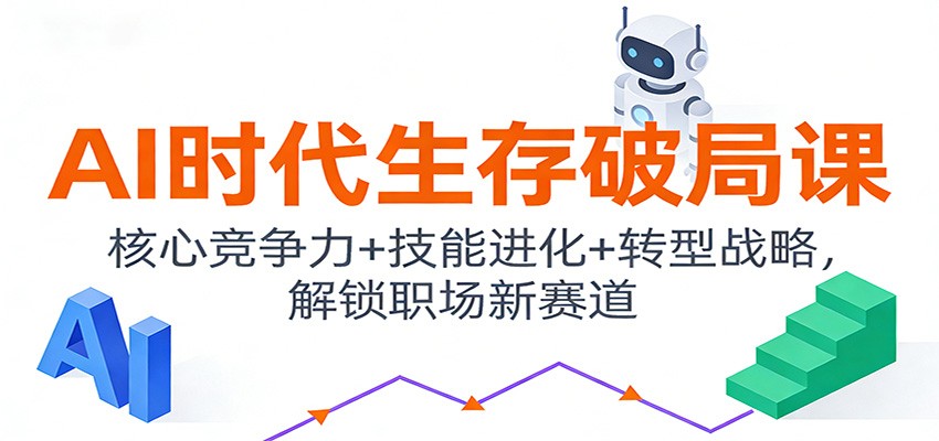 AI时代生存破局课：核心竞争力+技能进化+转型战略，解锁职场新赛道-蓝海云网创