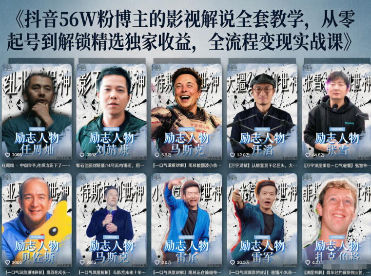 抖音24W粉丝博主的人物志解说教学，从内容打磨到流量变现，解锁抖音伙伴计划+精选收益双份收益-蓝海云网创