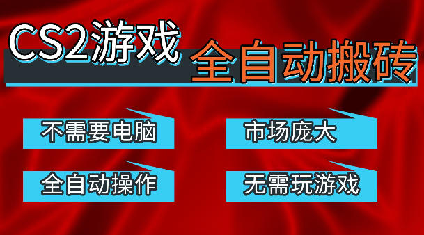 热门游戏国内交易平台自动捡漏賺米，不耗费时间，包教包会，手机即可完成全部操作，日入300+稳定副业【揭秘】-蓝海云网创