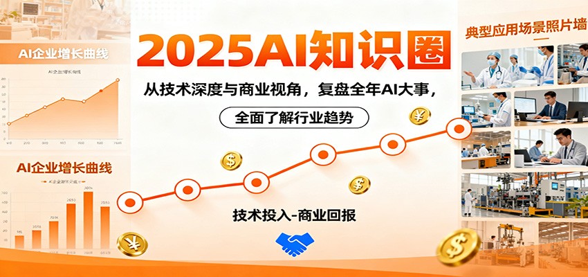 2025AI知识圈，从技术深度与商业视角，复盘全年AI大事，全面了解行业趋势-蓝海云网创