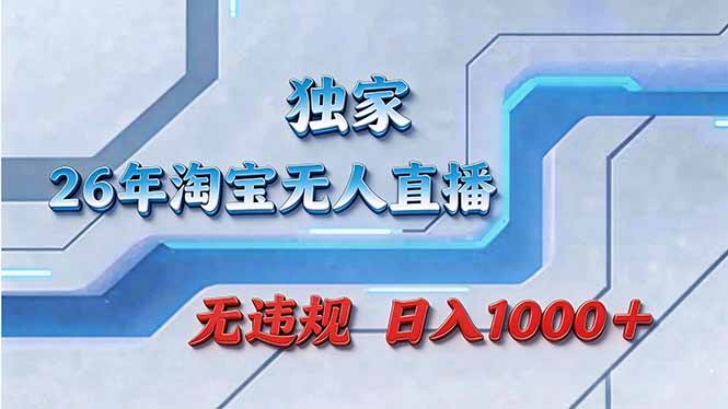 拒绝死工资！淘宝无人直播，让你睡觉都在进账-蓝海云网创