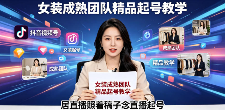 抖音视频号绿幕直播，女装成熟团队打造精品起号教学，居直播照着稿子念直播起号-蓝海云网创