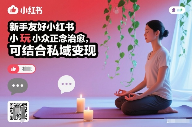 新手友好小红书小众正念治愈，玩法简单，可结合私域变现-蓝海云网创