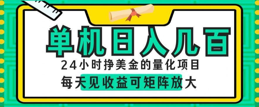 24小时挣美金的AI量化项目，单机日入几百，每天见收益，可矩阵放大【揭秘】-蓝海云网创