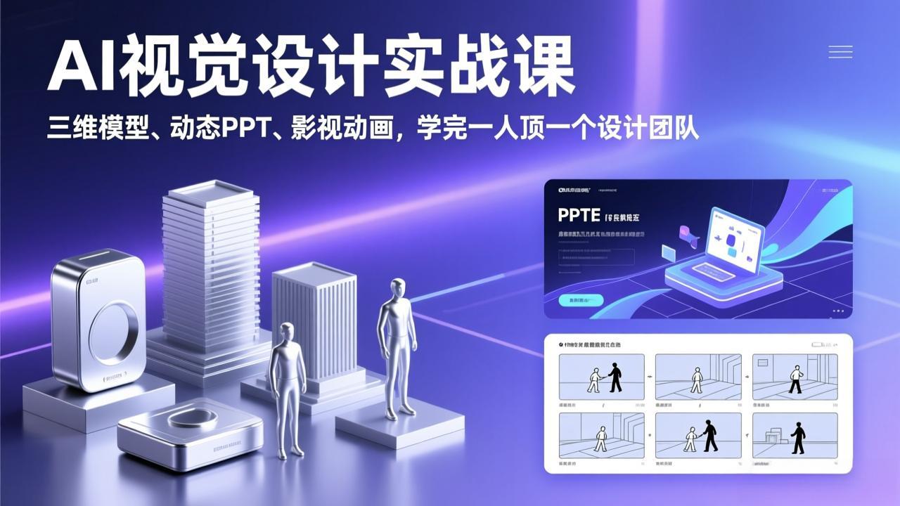 AI视觉设计实战课，三维模型、动态PPT、影视动画，学完一人顶一个设计团队-蓝海云网创
