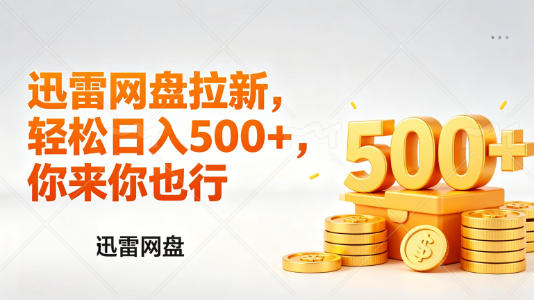 迅雷网盘锐评拉新，轻松日入几张，小白副业首选-蓝海云网创