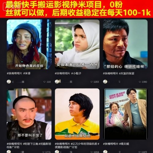 最新快手搬运影视挣米项目，0粉丝就可以做，后期收益稳定在每天100-1k-蓝海云网创