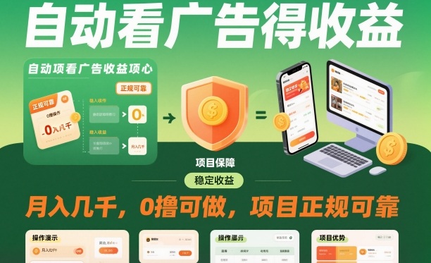 自动看广告就能得收益，月入几千，0撸可做，项目正规可靠【揭秘】-蓝海云网创