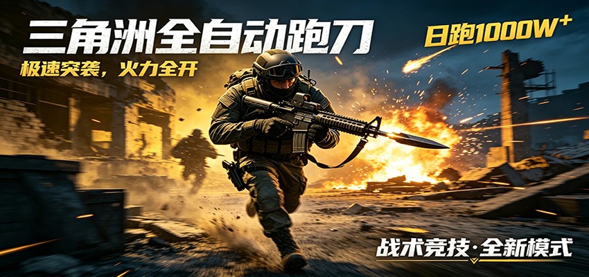 AI+游戏的全新玩法，日化500无压力，风控拉满超安全，三角洲跑刀躺赚首选-蓝海云网创