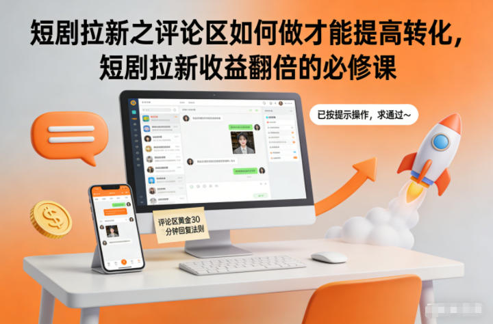 短剧拉新之评论区如何做才能提高转化，短剧拉新收益翻倍的必修课-蓝海云网创