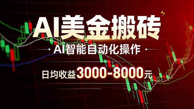 AI美金搬砖项目 | 日入3000-8000元 | 实地可考察 | 主业副业增收首选-蓝海云网创