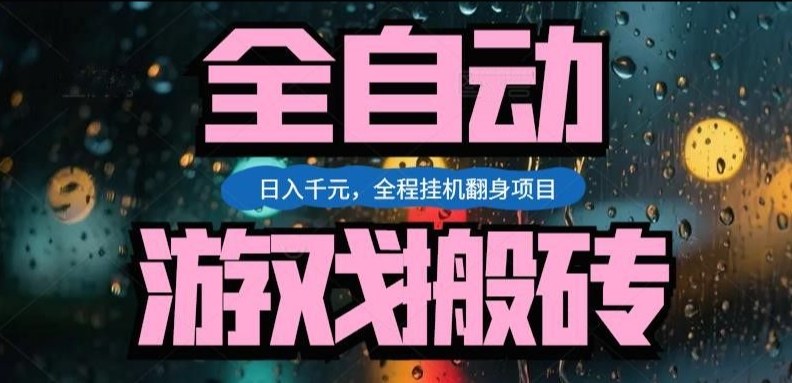 热门游戏搬砖翻身项目，日入1k+，操作简单，上手快全自动无需人工干预【揭秘】-蓝海云网创