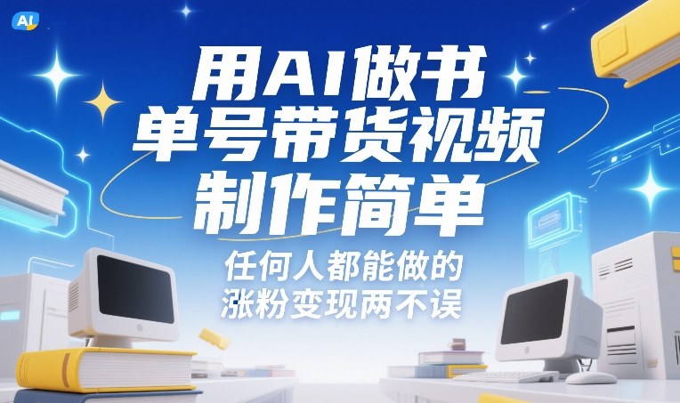 用AI做书单号带货视频，制作简单，任何人都能做的，涨粉变现两不误-蓝海云网创