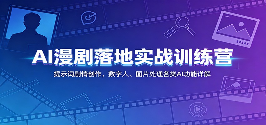 AI漫剧落地实战训练营：提示词剧情创作，数字人、图片处理各类AI功能详解-蓝海云网创