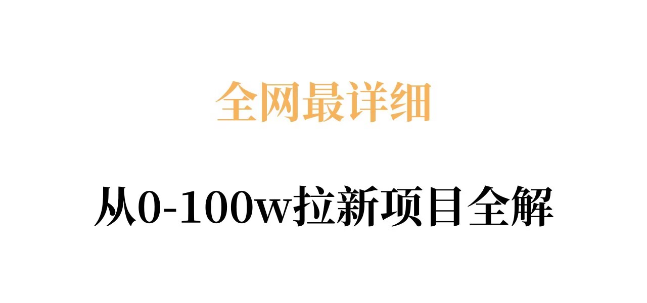 全网最详细从0-100w拉新项目全解，原理、收益和操作全拆解-蓝海云网创