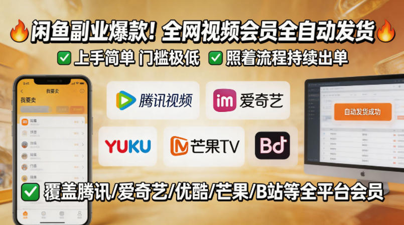 闲鱼售卖全网视频会员副业，全自动发货，上手简单、门槛极低，照着流程就能持续出单-蓝海云网创