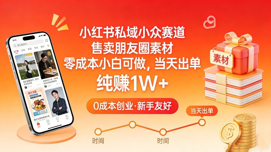 小红书私域小众赛道，售卖朋友圈素材，零成本小白可做，当天出单，月入1W+-蓝海云网创