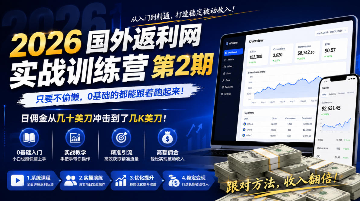 2026年国外返利网实战训练营第2期，只要不偷懒，0基础的都能跟着跑起来，日佣金从几十美刀冲击到了几K美刀-蓝海云网创