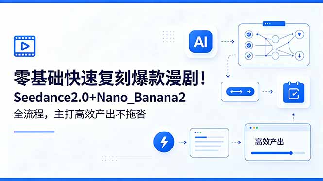 零基础快速复刻爆款漫剧！Seedance2.0+Nano_Banana2全流程，主打高效产出不拖沓-蓝海云网创