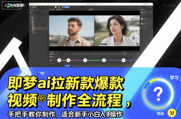即梦ai拉新爆款视频制作全流程，手把手教你制作，适合新手小白入手操作-蓝海云网创