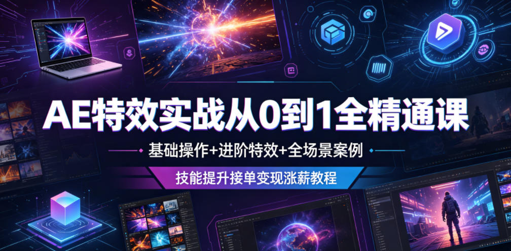 AE特效实战从0到1全精通课，基础操作+进阶特效+全场景案例，技能提升接单变现涨薪教程-蓝海云网创
