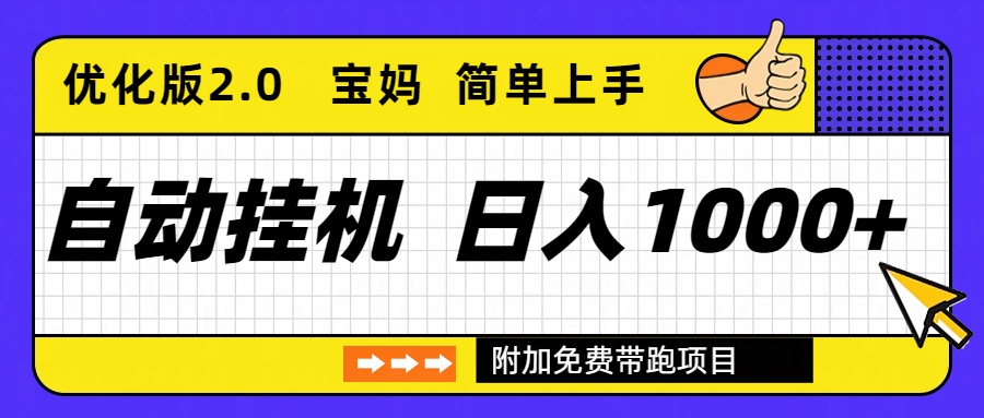 自动挂机项目长期稳定单日收益1000+ 优化版2.0-蓝海云网创