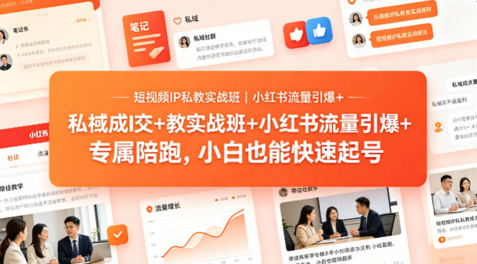 短视频IP私教实战班｜小红书流量引爆+私域成交+带徒盈利，专属陪跑，小白也能快速起号-蓝海云网创