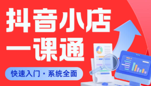 从0到1学会抖音小店系统课程，全程从0到1手把手教学，帮你避开90%新手误区-蓝海云网创