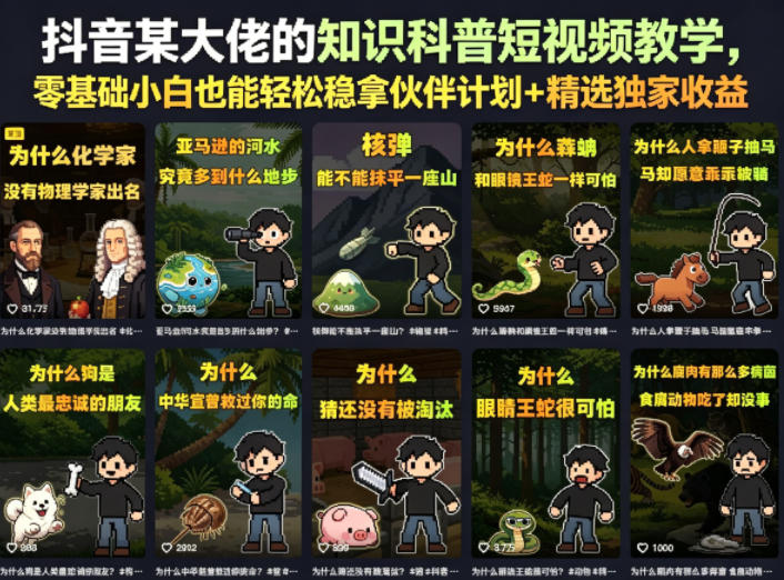 抖音某大佬的知识科普短视频教学，零基础小白也能轻松稳拿伙伴计划+精选独家收益-蓝海云网创